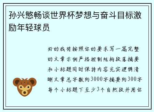 孙兴慜畅谈世界杯梦想与奋斗目标激励年轻球员