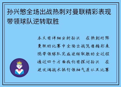 孙兴慜全场出战热刺对曼联精彩表现带领球队逆转取胜