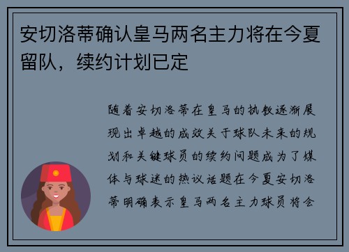 安切洛蒂确认皇马两名主力将在今夏留队，续约计划已定