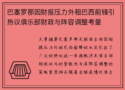 巴塞罗那因财报压力外租巴西前锋引热议俱乐部财政与阵容调整考量