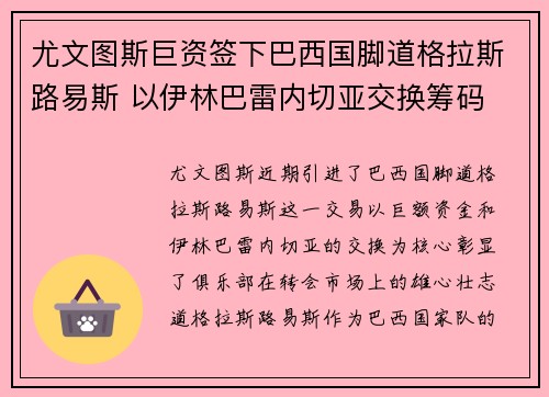 尤文图斯巨资签下巴西国脚道格拉斯路易斯 以伊林巴雷内切亚交换筹码