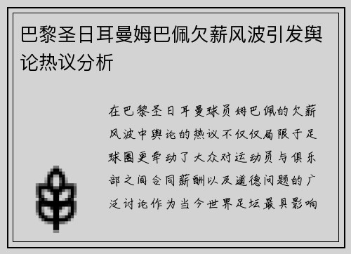 巴黎圣日耳曼姆巴佩欠薪风波引发舆论热议分析