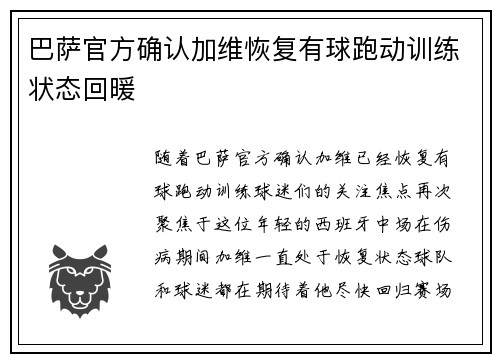 巴萨官方确认加维恢复有球跑动训练状态回暖
