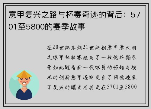 意甲复兴之路与杯赛奇迹的背后：5701至5800的赛季故事