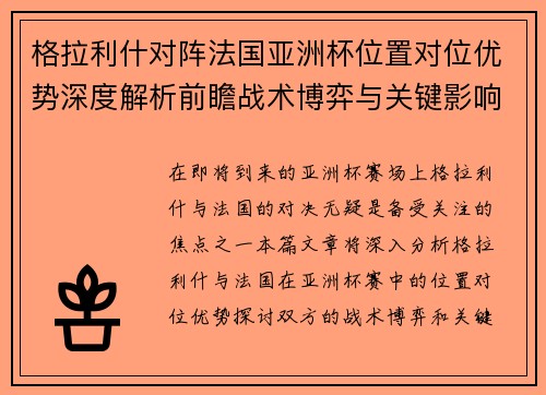 格拉利什对阵法国亚洲杯位置对位优势深度解析前瞻战术博弈与关键影响评估