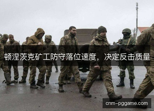 顿涅茨克矿工防守落位速度，决定反击质量