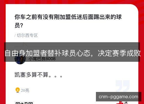 自由身加盟者替补球员心态，决定赛季成败
