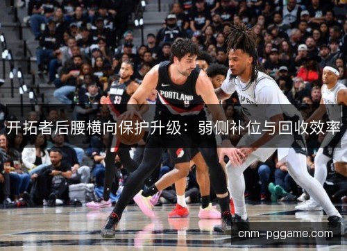 开拓者后腰横向保护升级：弱侧补位与回收效率
